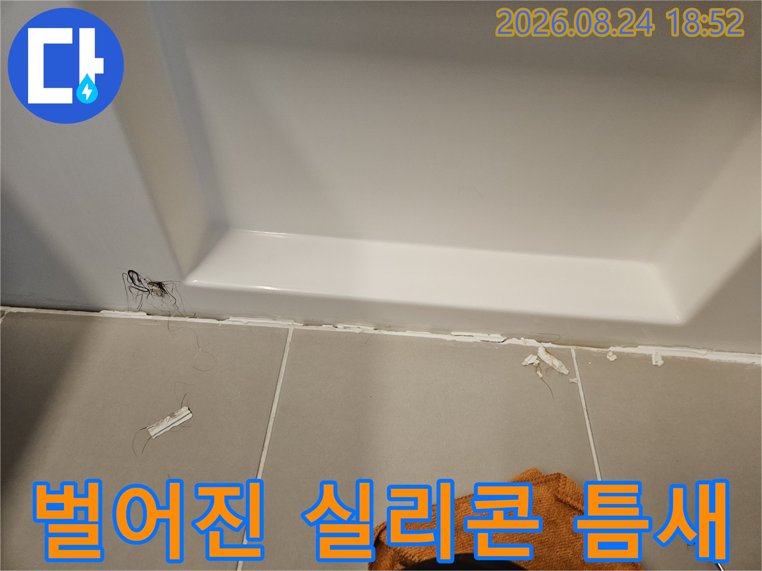 욕조와 타일 사이-손상된 실리콘 마감 부위