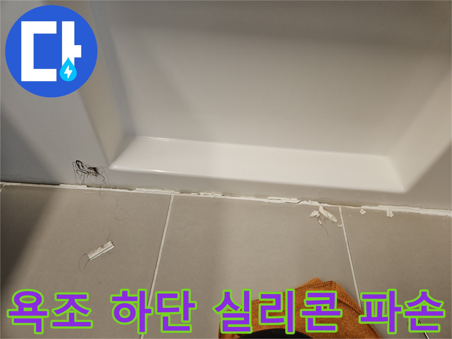욕조와 타일 사이-파손된 실리콘 틈새-물 유입 경로 확인