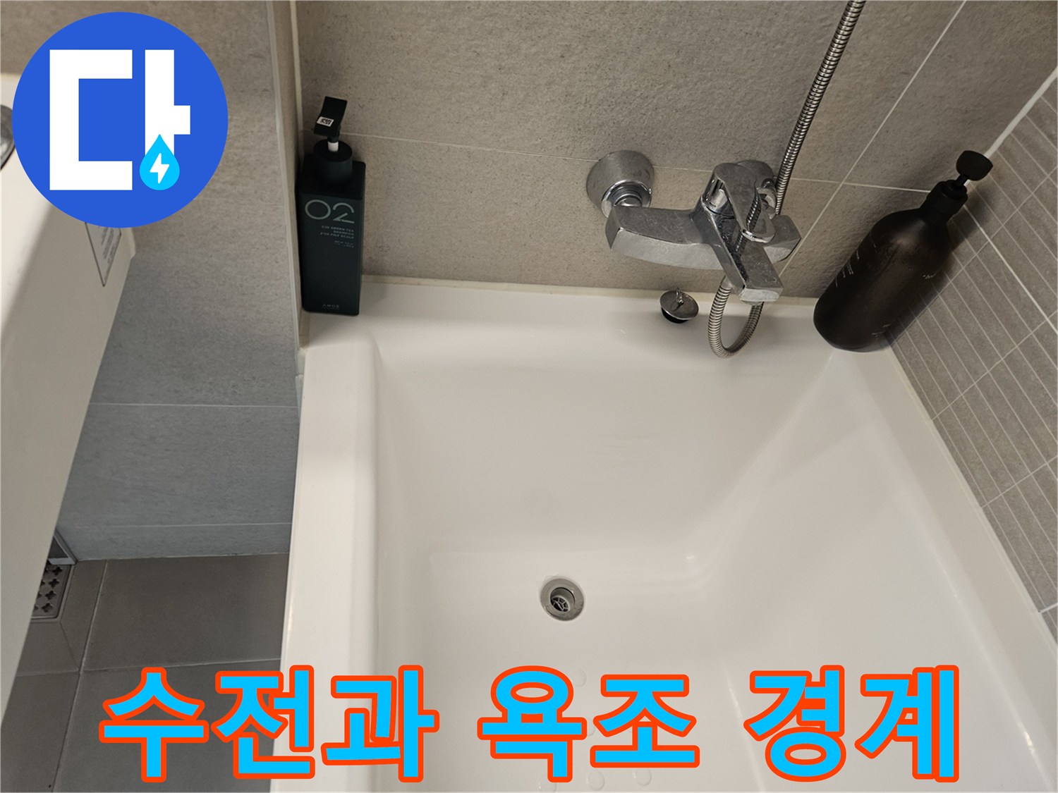 화장실 수전-욕조 연결 부위