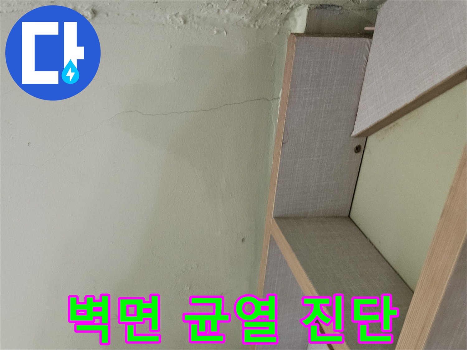 계단-구조물-인근-벽체-균열과-습기-상태-확인