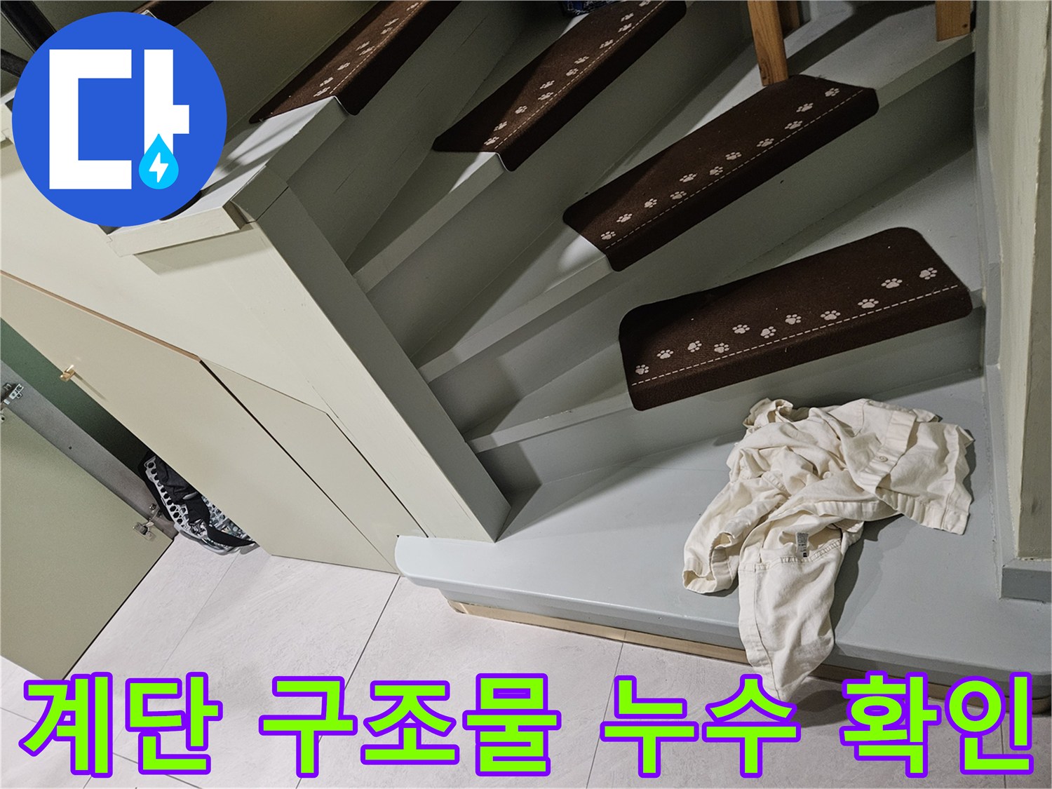 계단 아래쪽 마감재-배관 누수 여부 정밀 점검 중