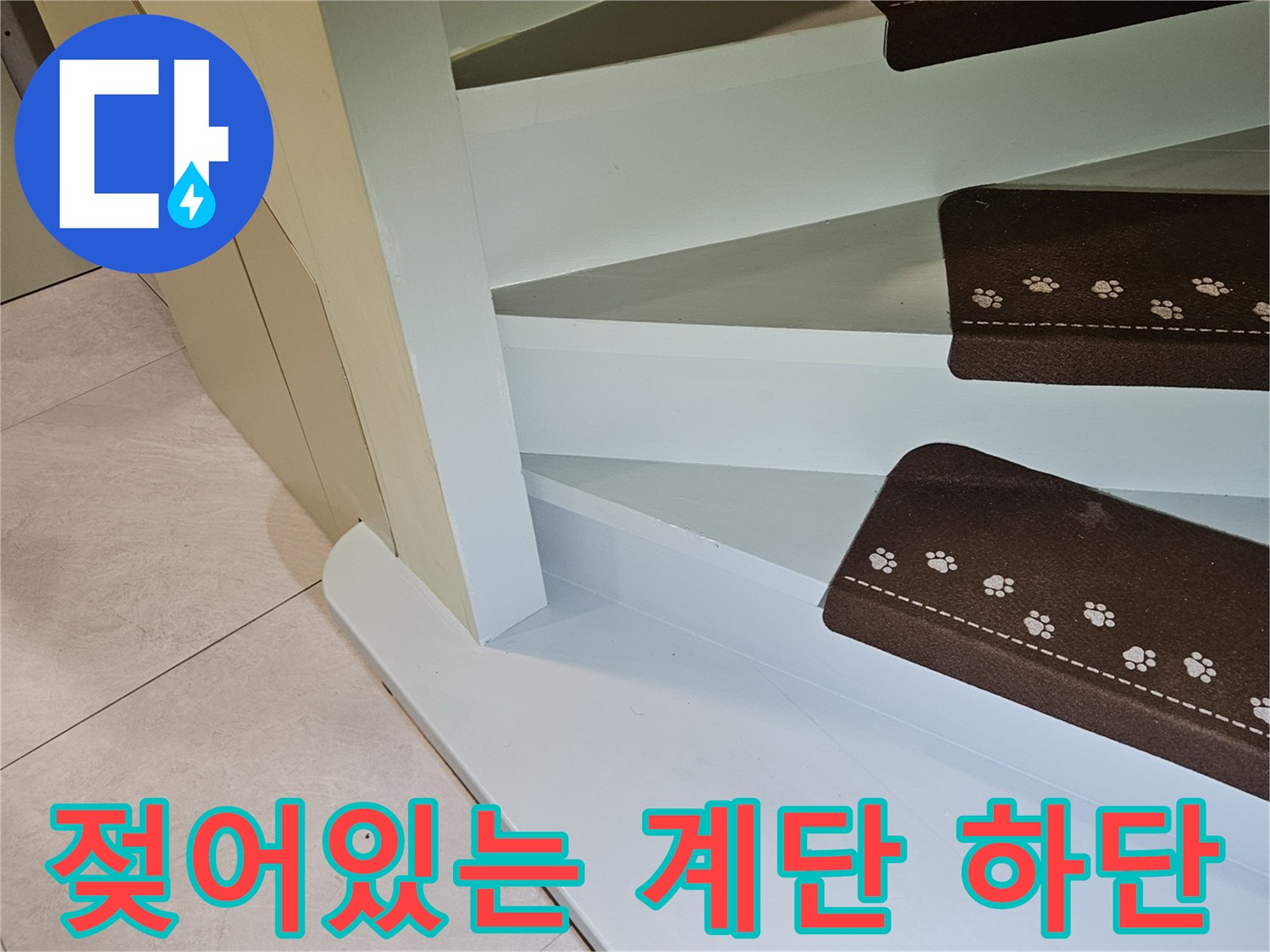 계단-하단-마감재-습기-발생-현장