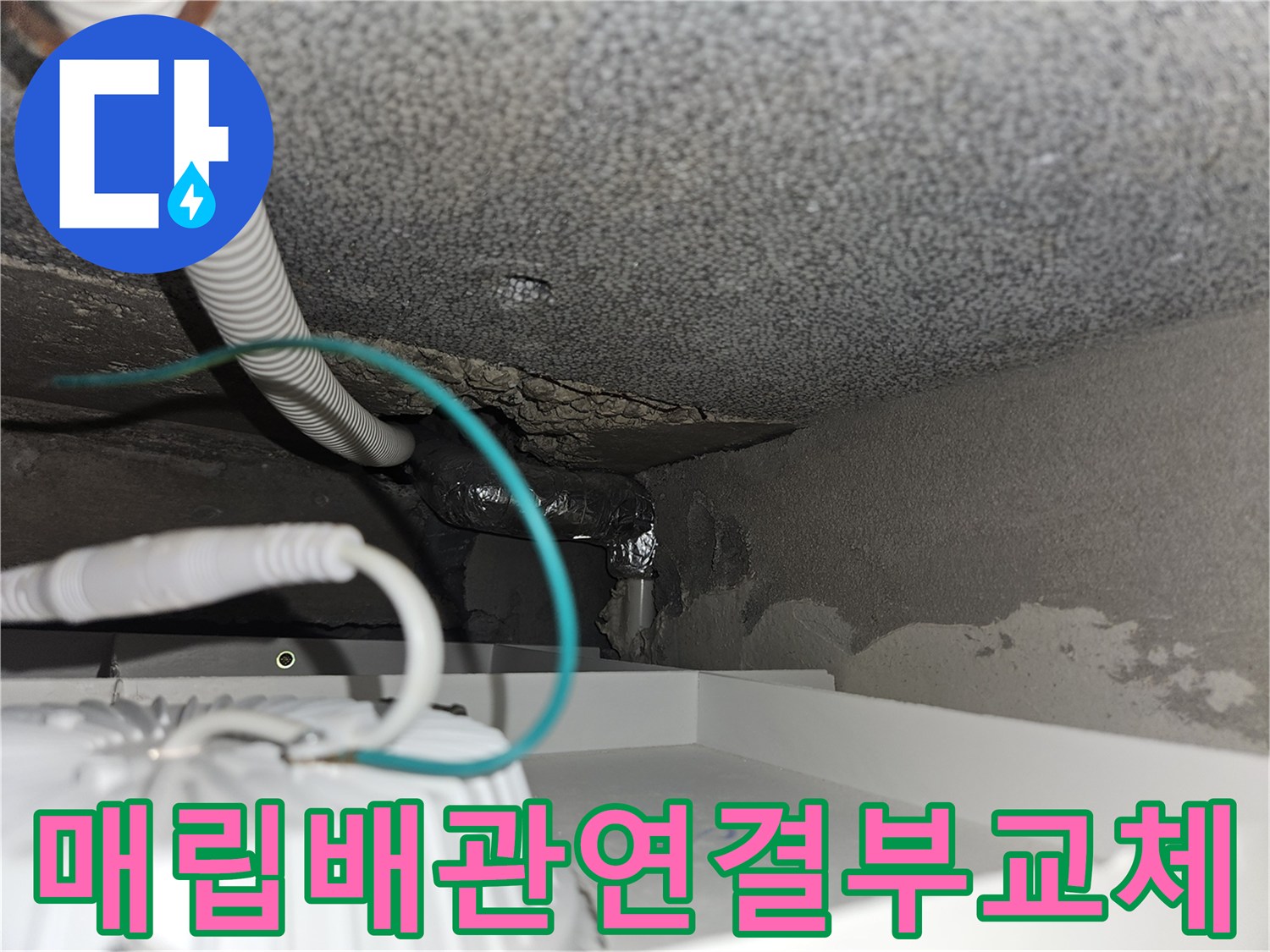 계단-하부-구조물-사이-노출된-누수-배관-보수