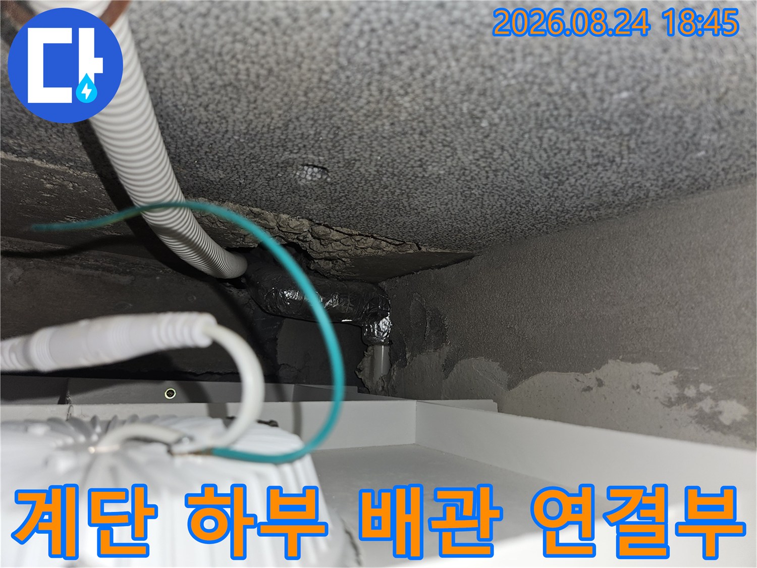 광주 신현동 현장의-계단 하부 벽체 틈새로 보이는-노출된 배관과 연결 부속 상태입니다.