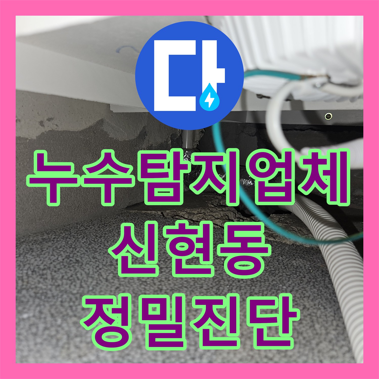 누수탐지업체 타운하우스 계단실 매립 배관 누수를 정밀 장비로 해결한 경기 광주시 신현동