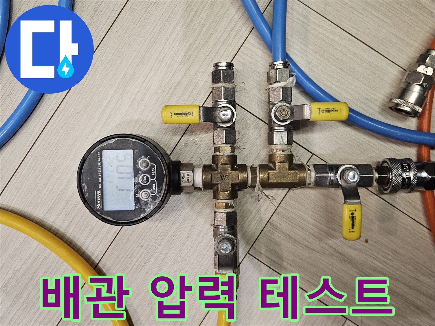 배관-분기점에-연결된-공압-테스트용-호스와-밸브