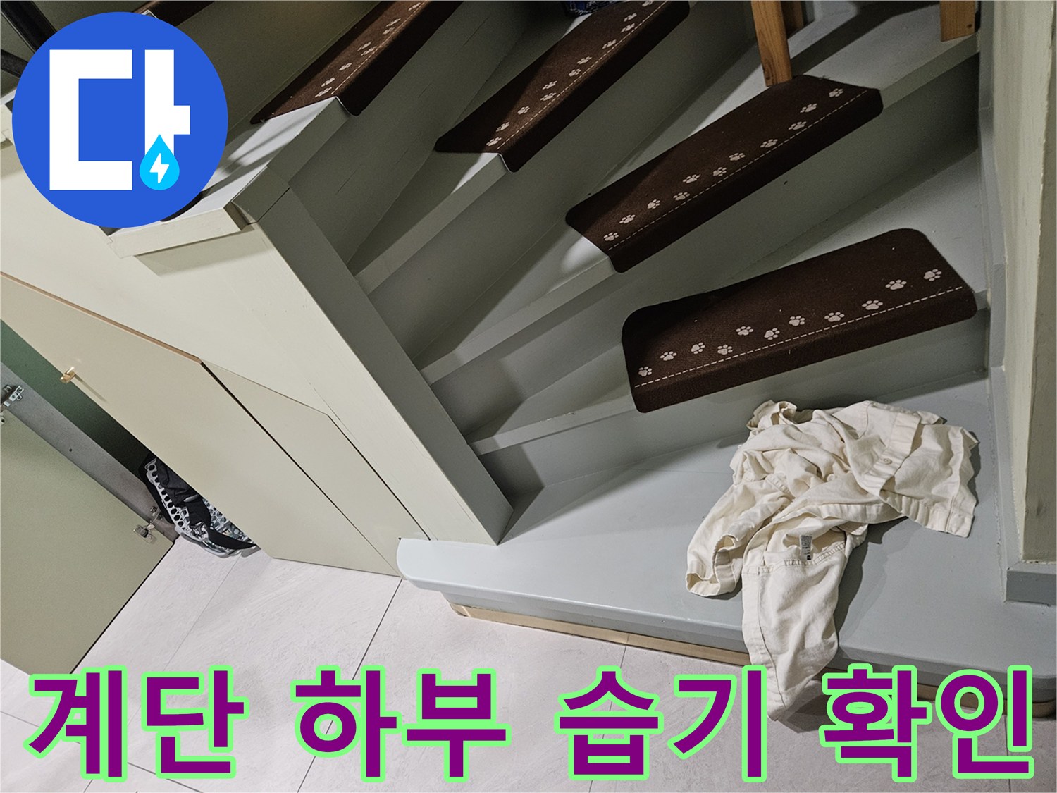 신현동 타운하우스-계단 아래쪽 누수 정밀 점검