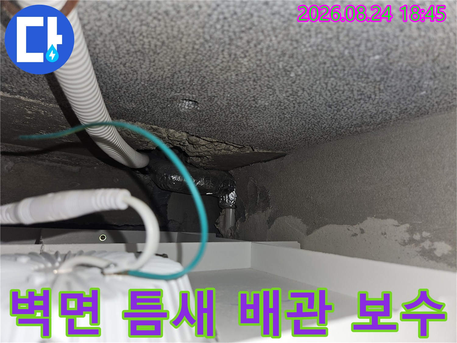 신현동 현장-계단 하부 벽면 균열 사이의 배관 교체 작업 내용