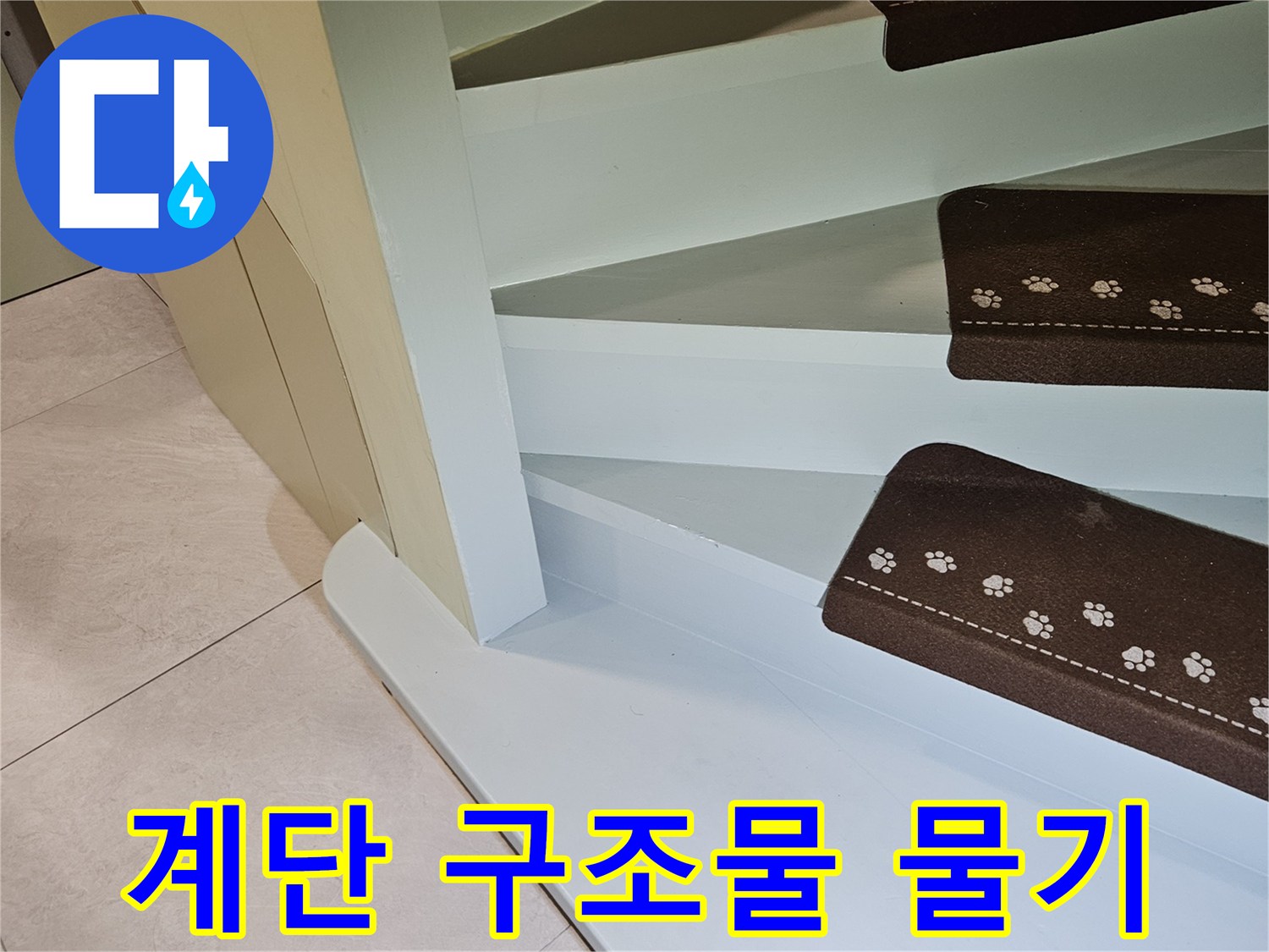 타운하우스-계단-측면-습윤-상태-사진