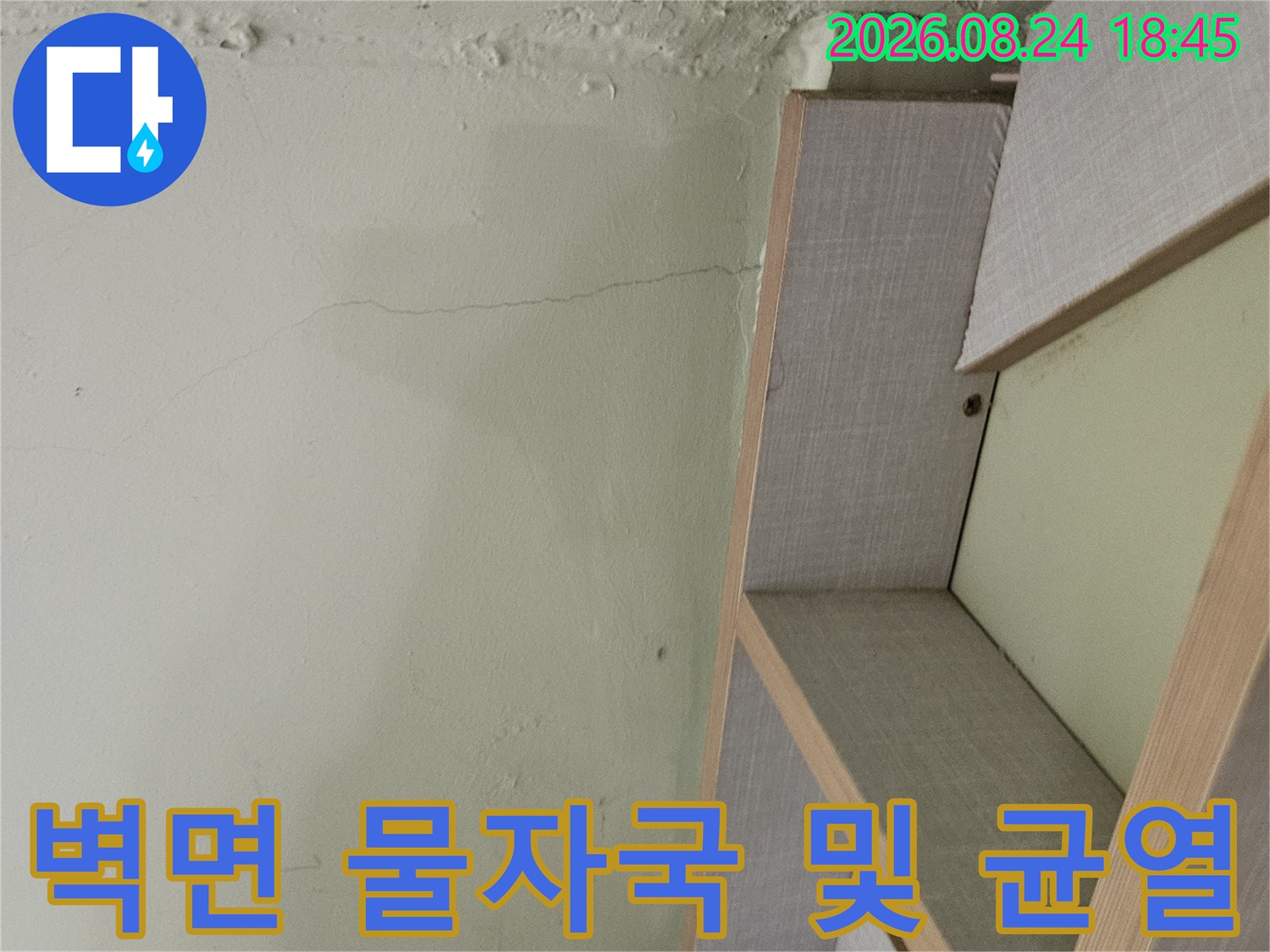 타운하우스 계단 하부-습기로 인해 얼룩진 벽면과 균열 부위