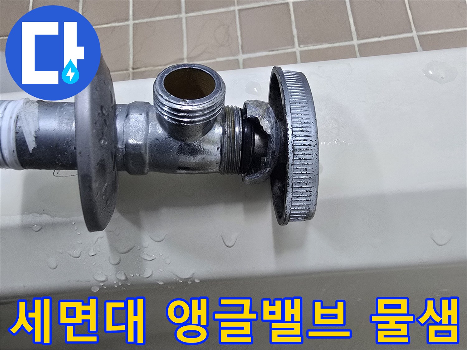세면대 하부-앵글밸브 부위의 누수 현상