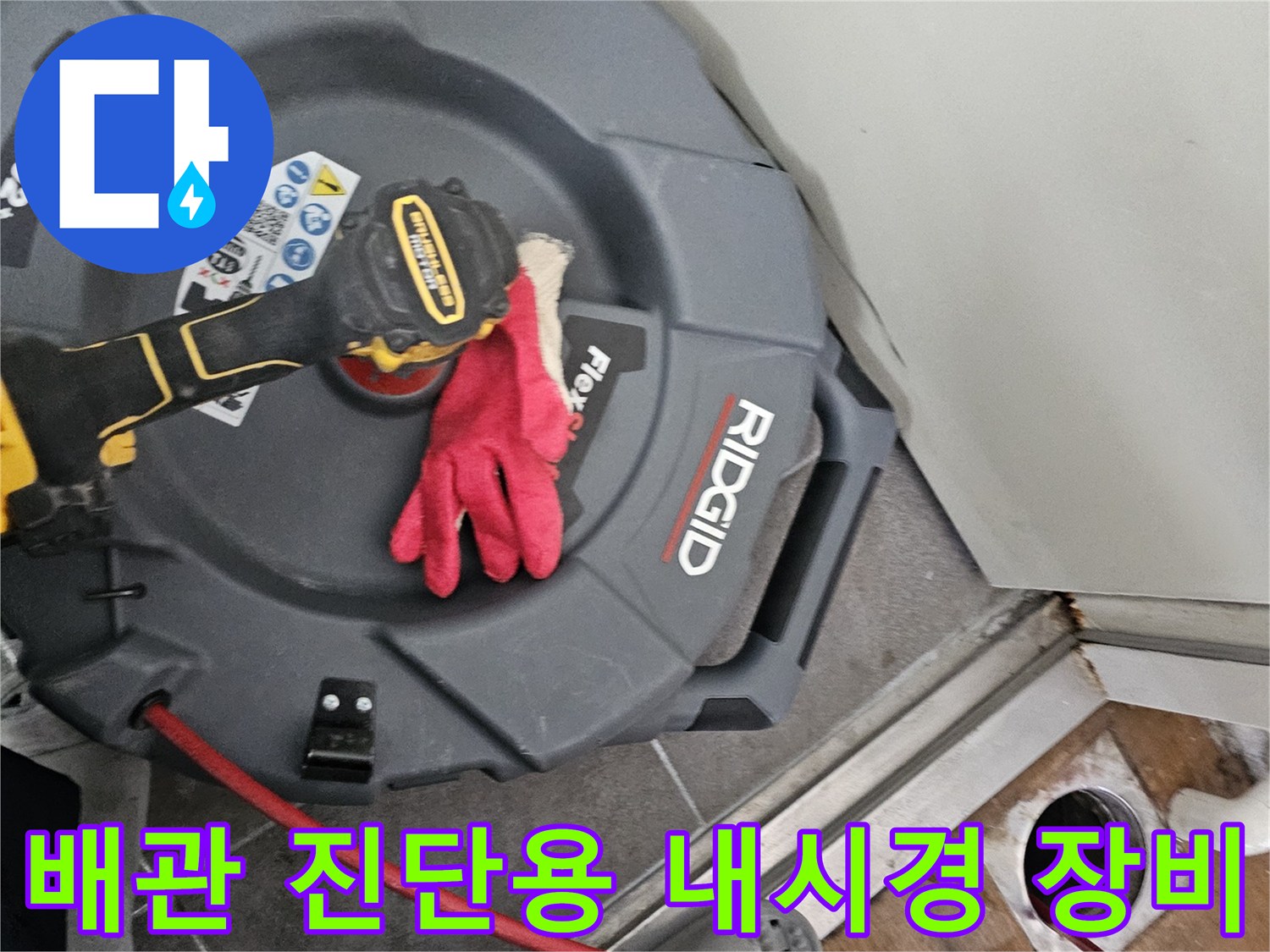 바닥 배수구 근처에 배치된 RIDGID FlexShaft 배관 점검 장비
