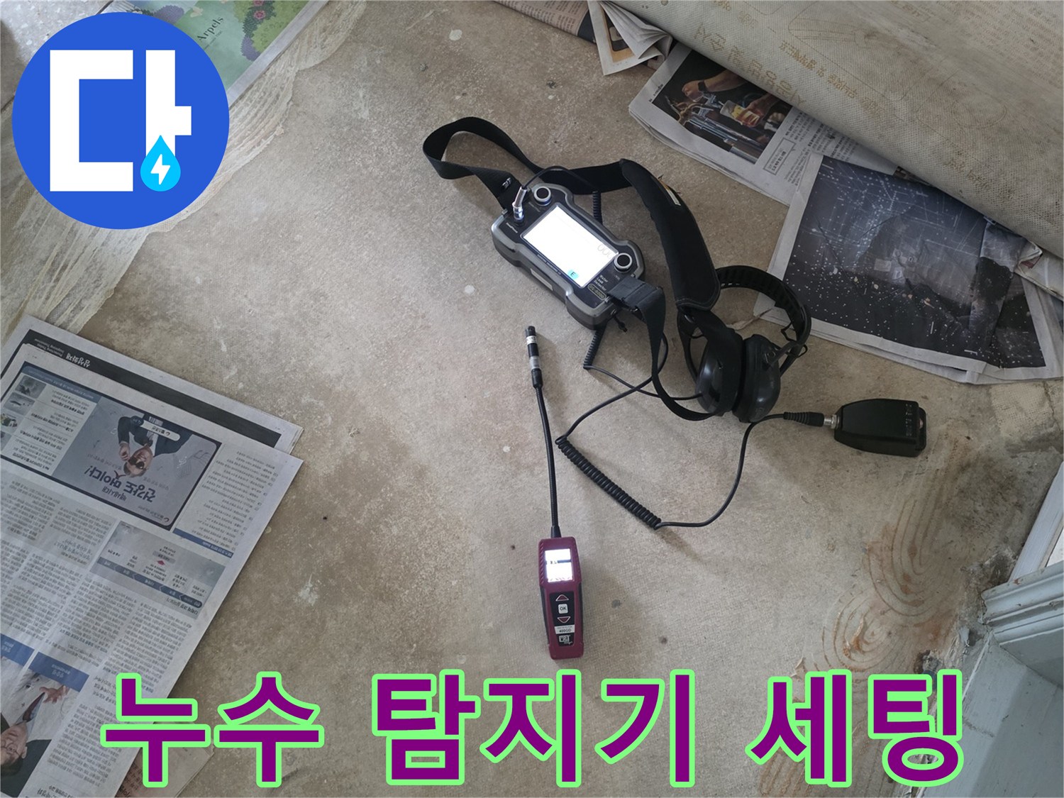 가스-탐지기와-청음-센서를-활용한-배관-상태-진단-과정