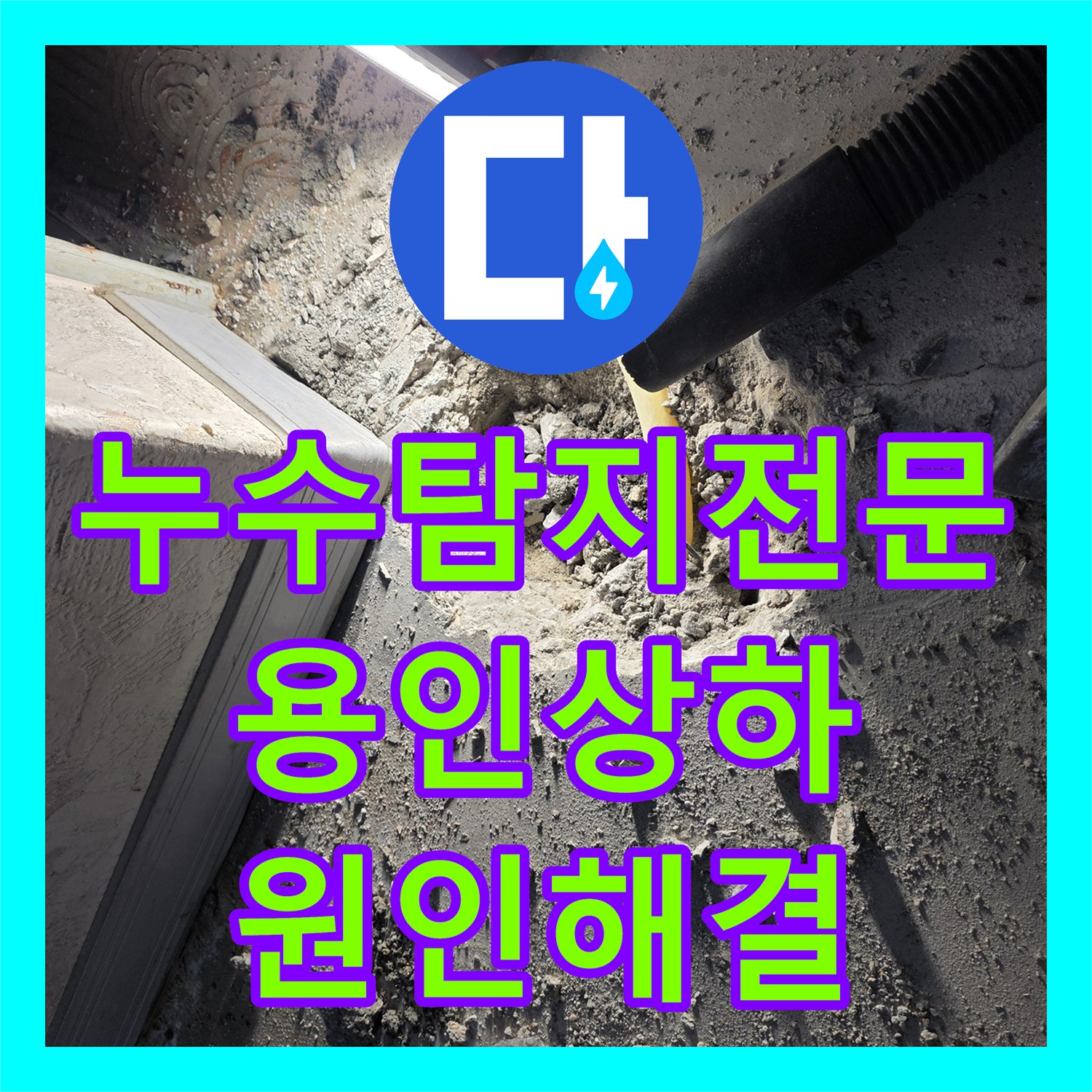 누수탐지전문 아래층 천장 습기와 곰팡이의 원인 배관을 찾아 수리한 용인 기흥구 상하동