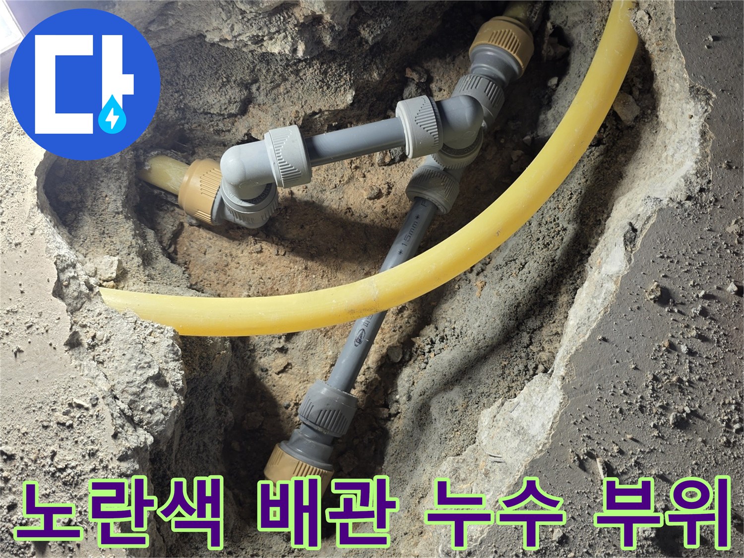 훼손된 노란색 PB배관-및 회색 연결 부속의 누수 지점 상세 사진