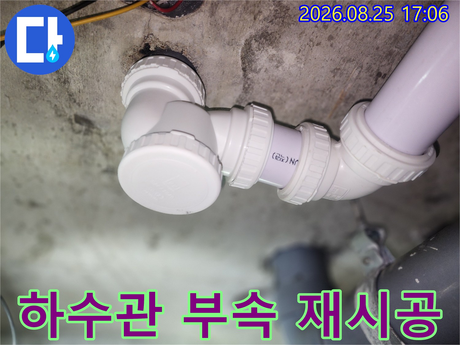 누수가 확인된 하수 배관의 노후 부속을 제거하고 새 부속으로 교체했습니다.