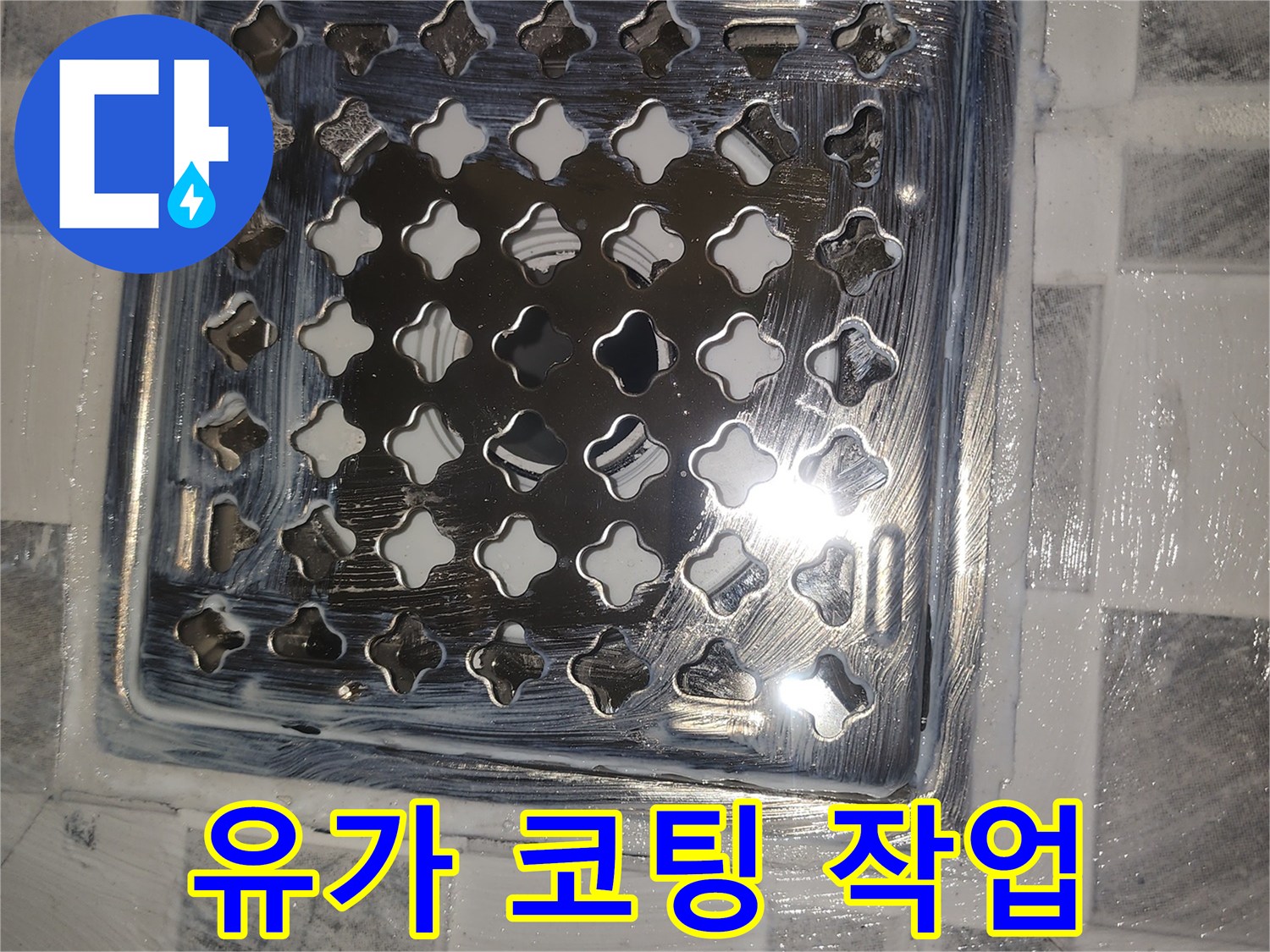 배수구 유가 테두리에 방수 처리가 완료된 사진