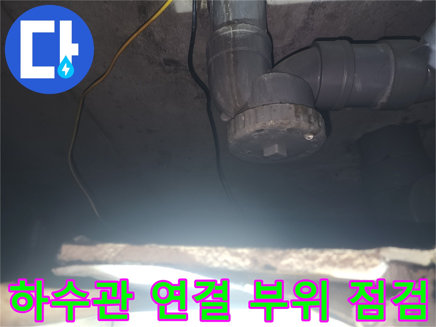 아래층 천장 내부에 위치한 배관 연결 소켓 부분