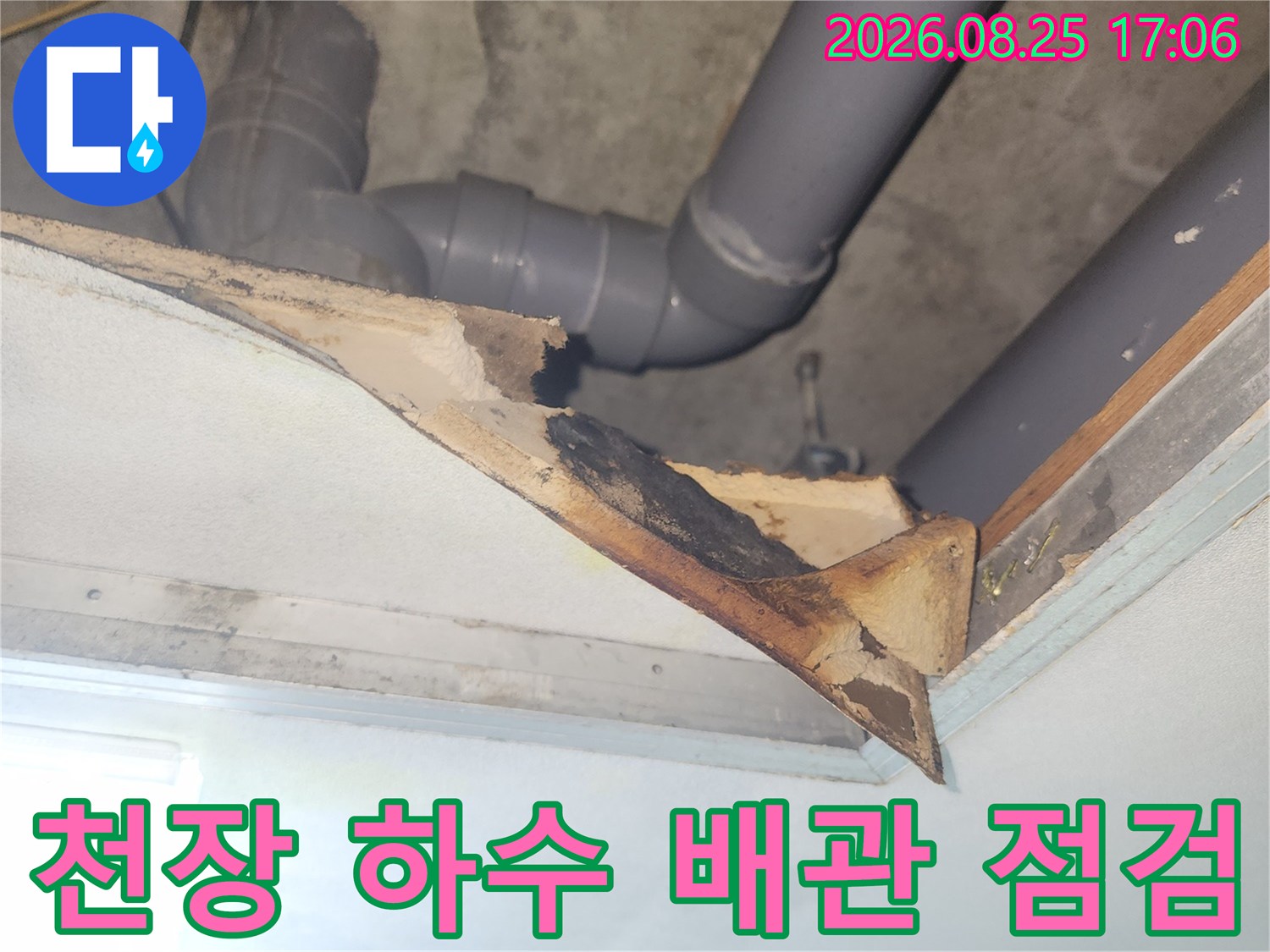아파트 천장 내부-노출된 하수 배관과 연결 부위 확인