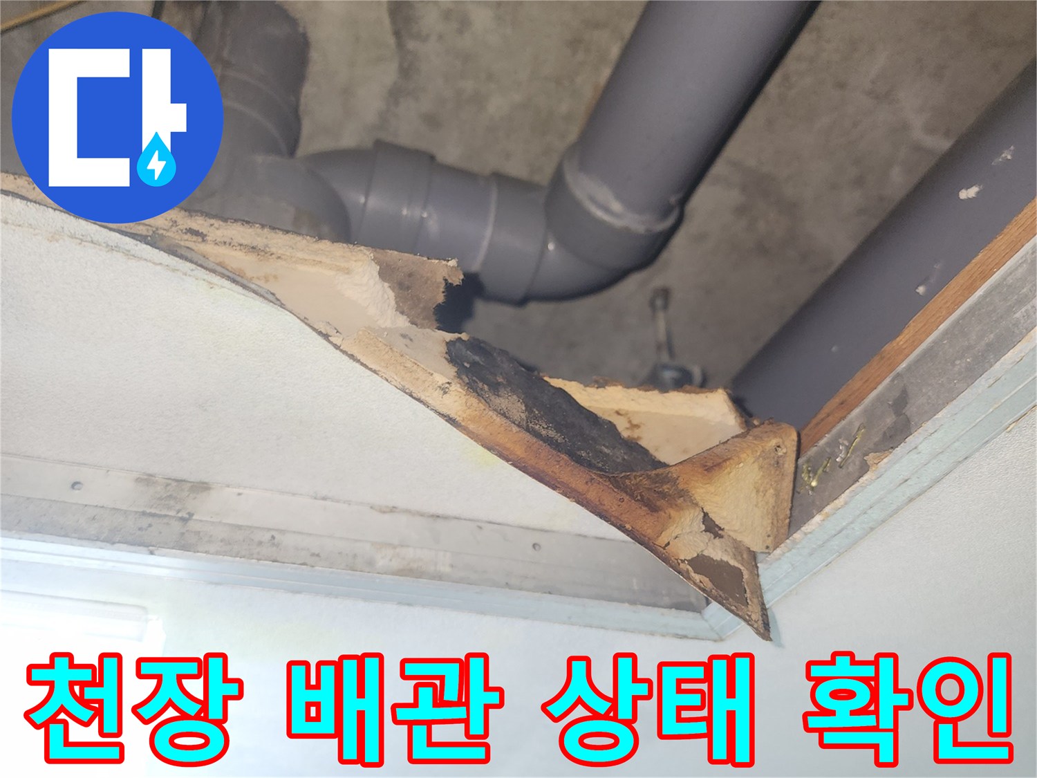 아파트 화장실-천장 내부 하수 배관 및 부속 점검 사진