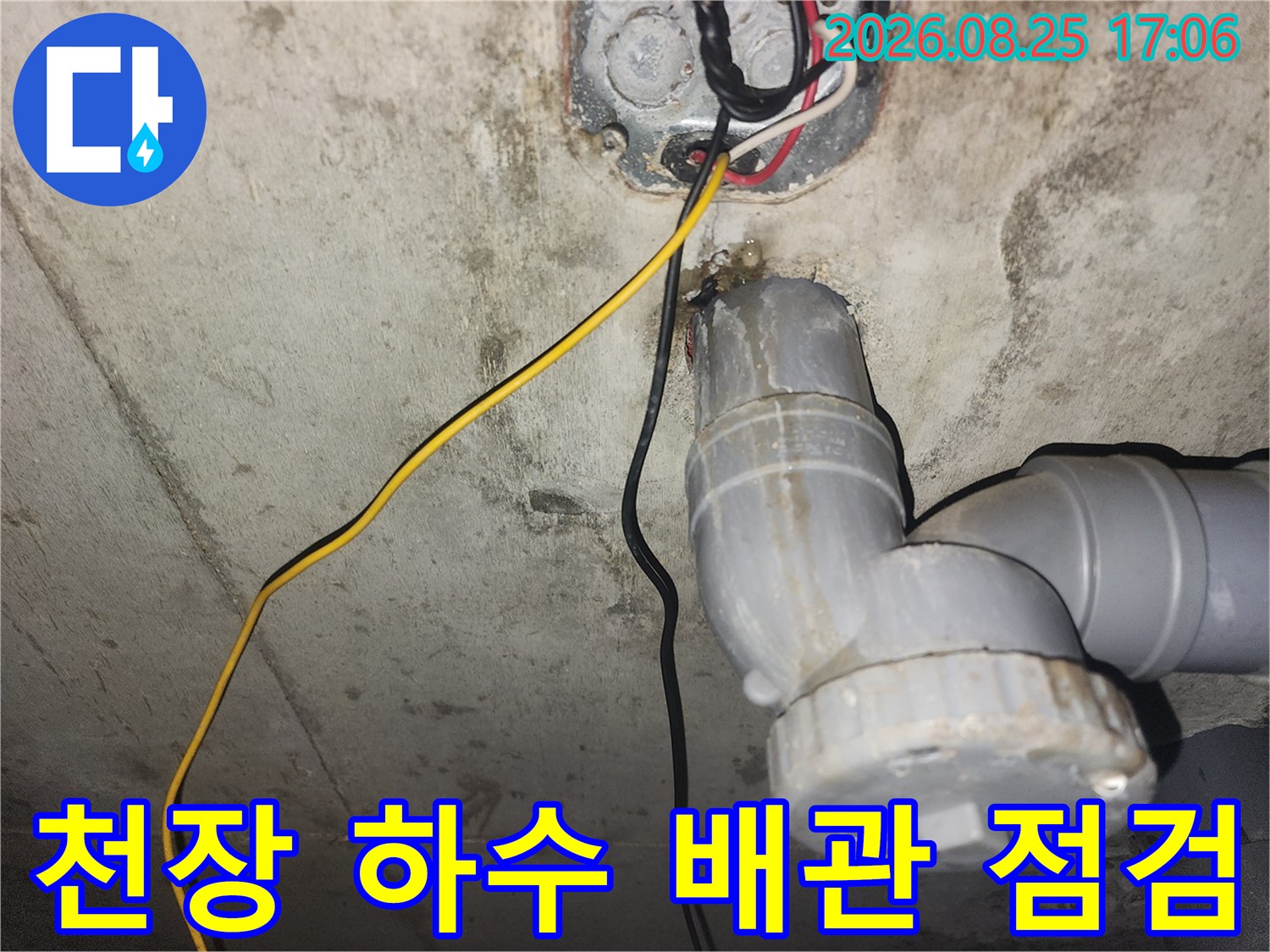 화장실 천장 내부 - 결함이 발견된 하수 관로와 전기 배선 상태