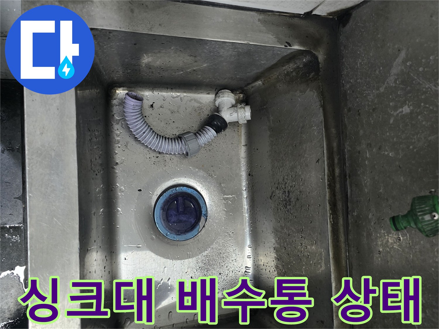 물 고임과 얼룩이 보이는 노후된 스테인리스 싱크대 내부