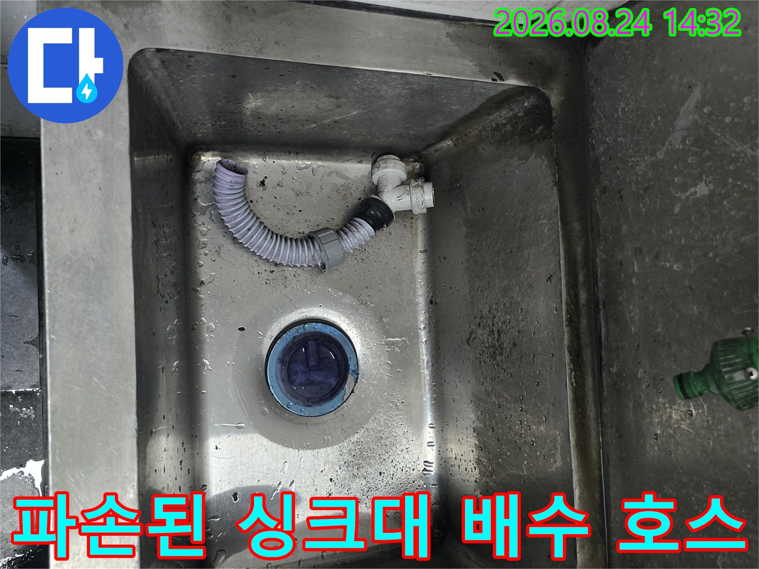 스테인리스 싱크대 내부의 젖은 표면과 연결된 흰색 배수 호스