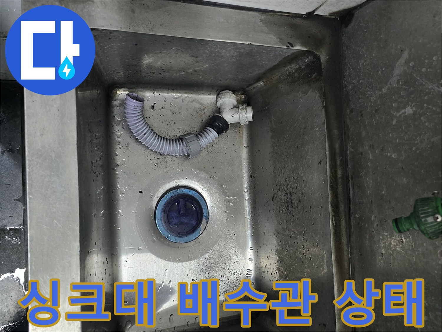 식당 주방 싱크대 내부의 파손된 배수 호스 모습