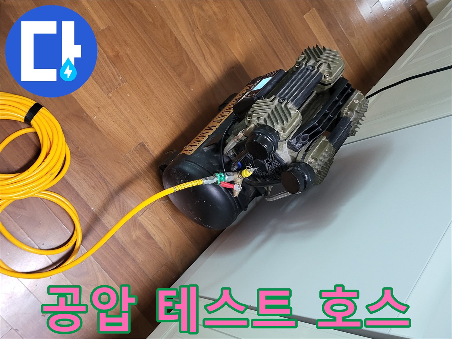 누수 진단을 위해 배관에 연결된 콤프레샤와 압력 측정용 호스