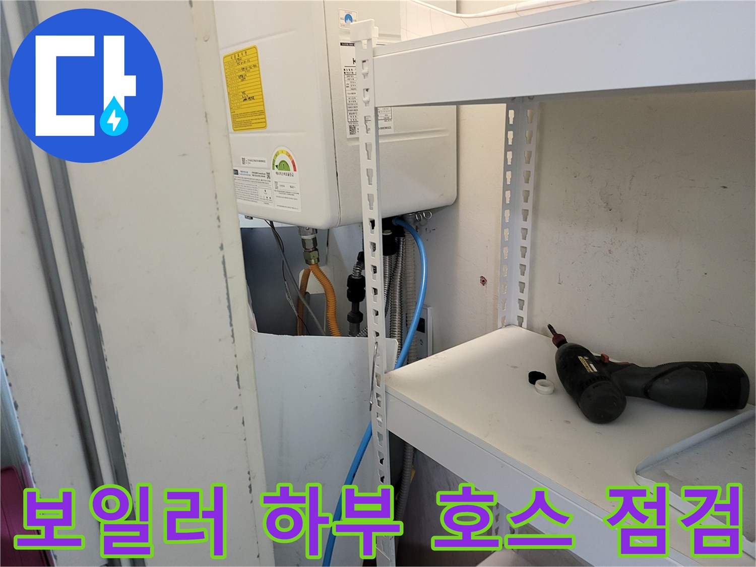 보일러-하단-배관-라인과-작업용-전동드릴