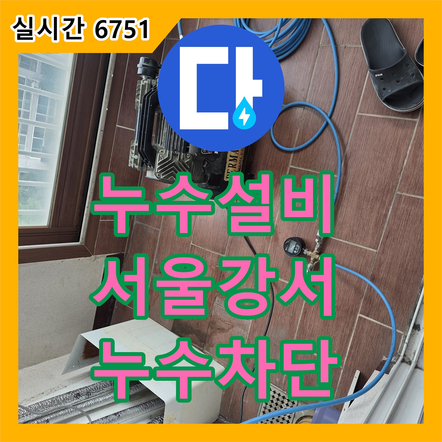 누수설비 세면대 배수관 슬러지 제거와 방수 처리로 아랫집 천장 누수를 잡은 서울시 강서구 방화동 작업