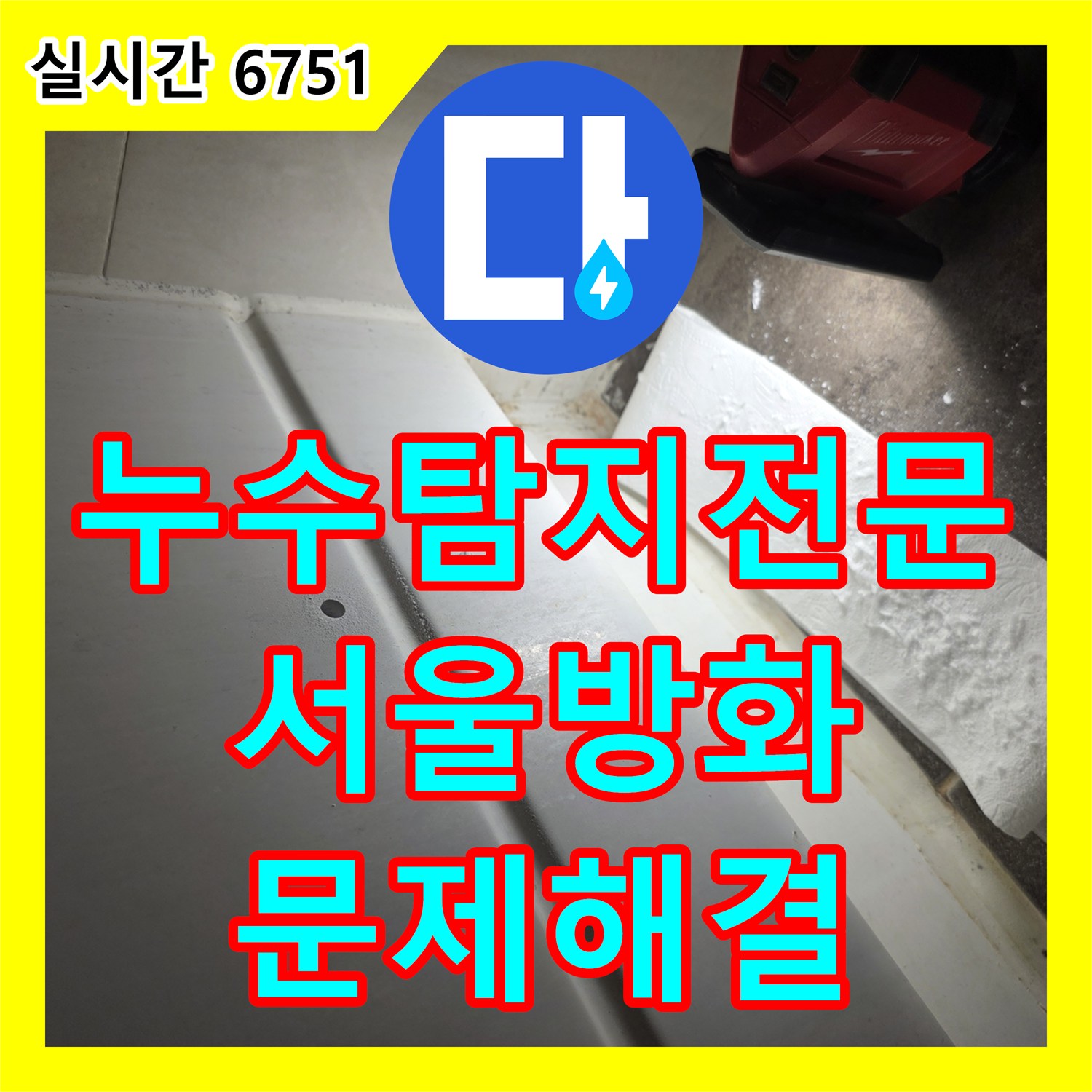 누수탐지전문 내시경 장비와 공압 테스트로 화장실 천장 누수 지점을 찾아 보수한 서울 강서구 방화동