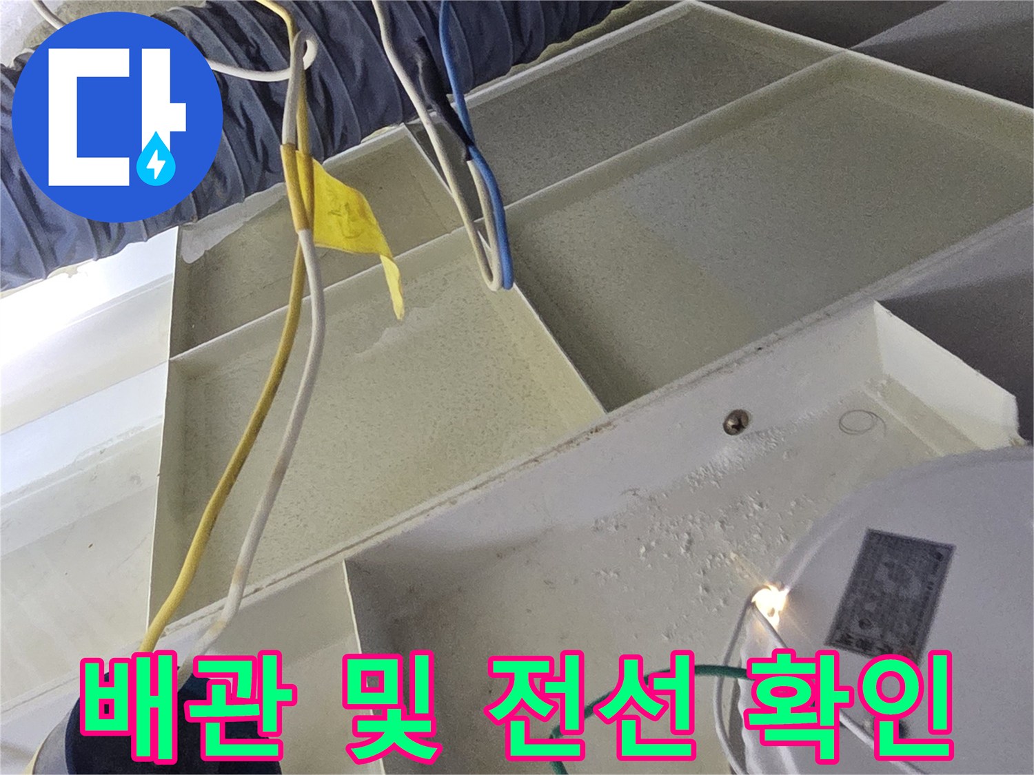 천장 내부의 파란색 보온재 배관과 노란색 고정 자재 모습