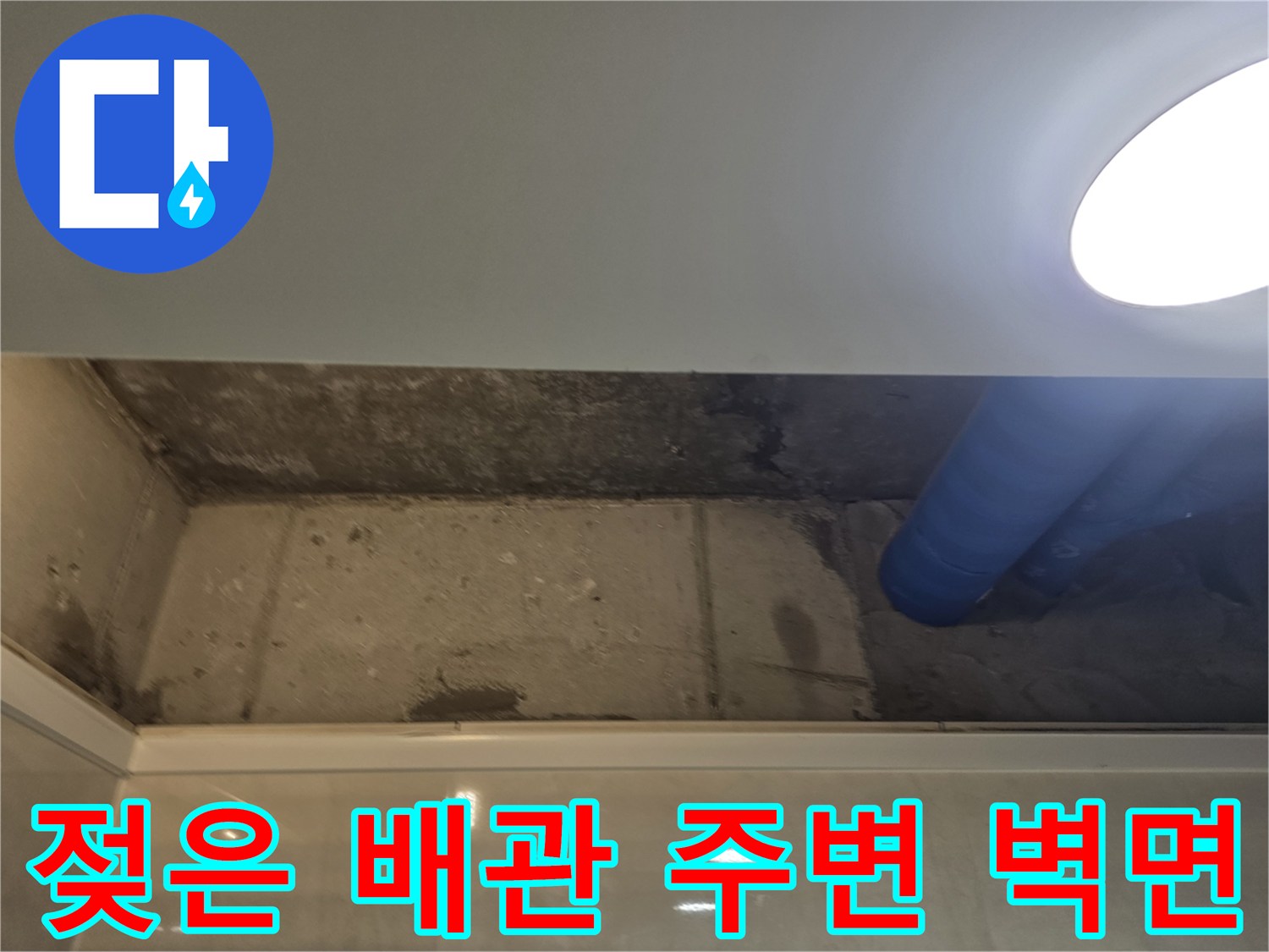 축축하게 젖어있는-천장 콘크리트와-파란색 배관 구조물