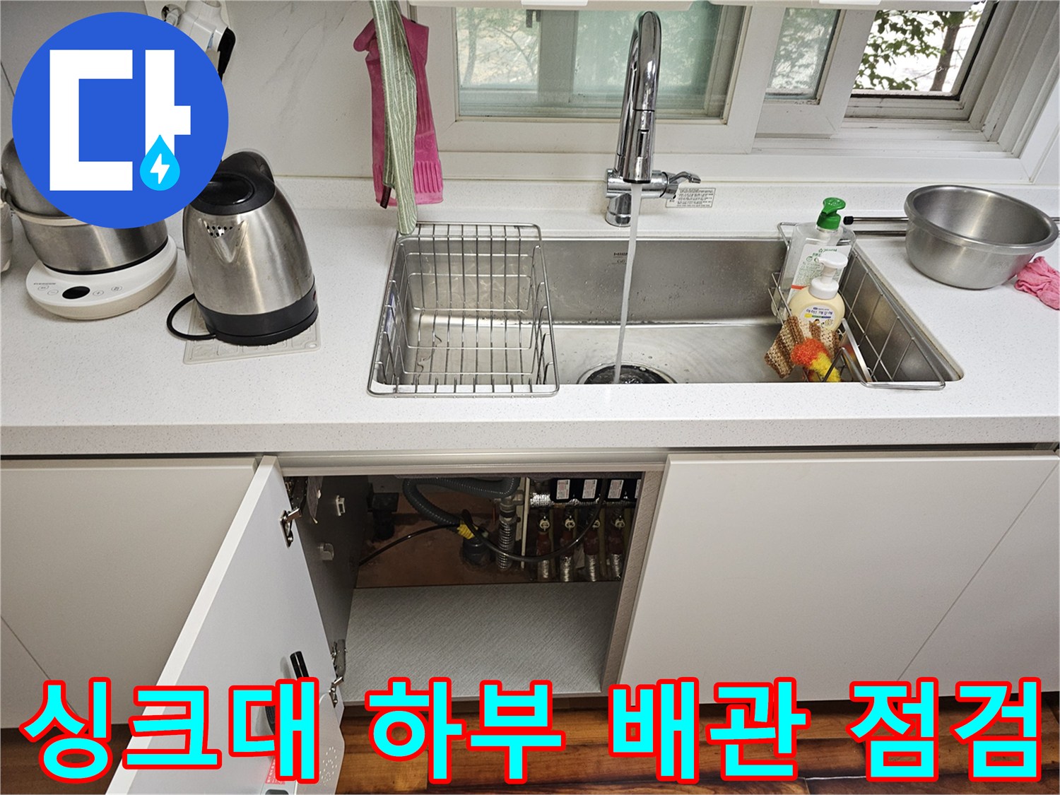 싱크대-아래쪽-배관-연결-및-밸브-상태-점검