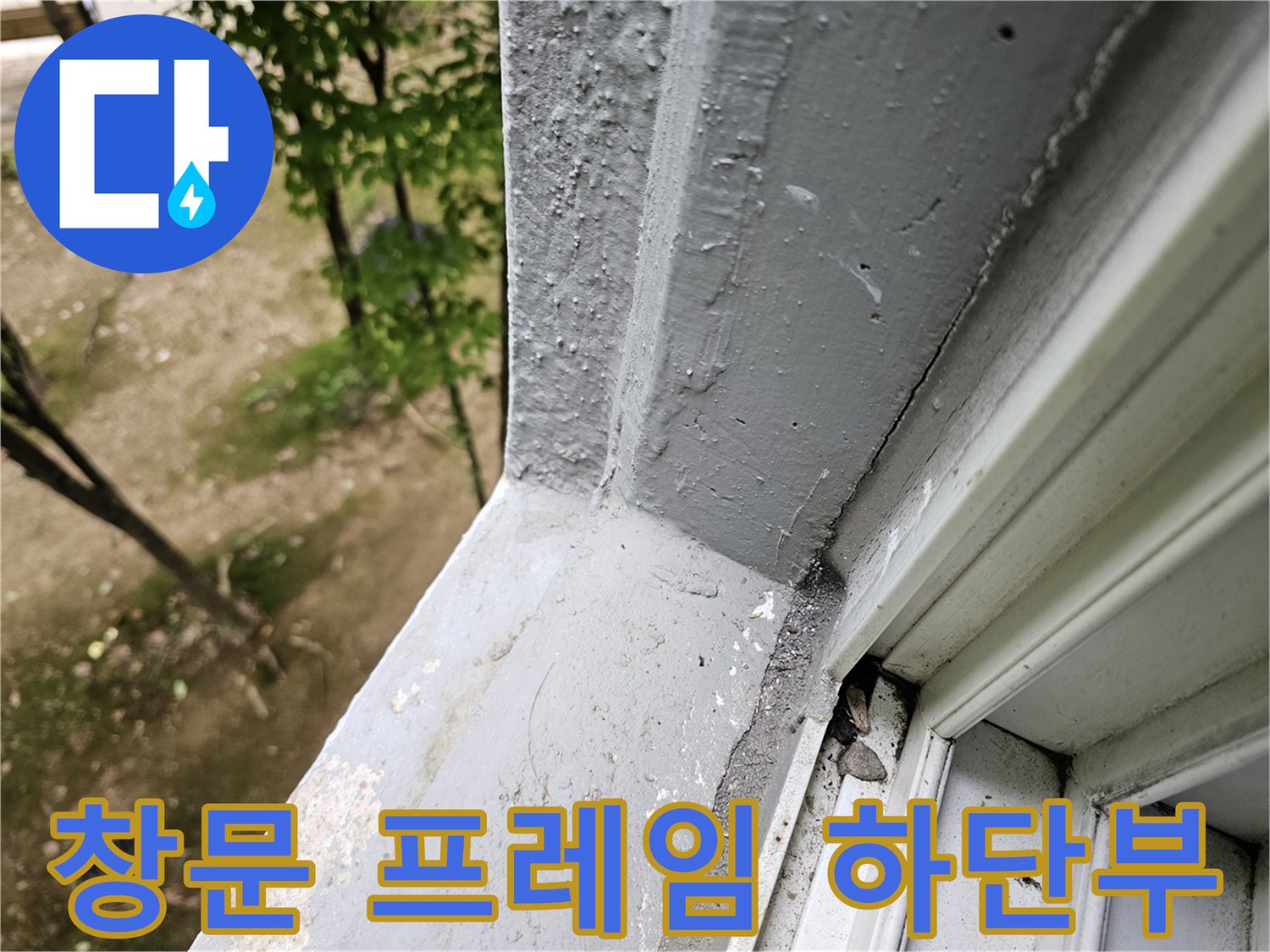 안양 비산동 현장의 샷시 프레임과 마감재 경계 부위