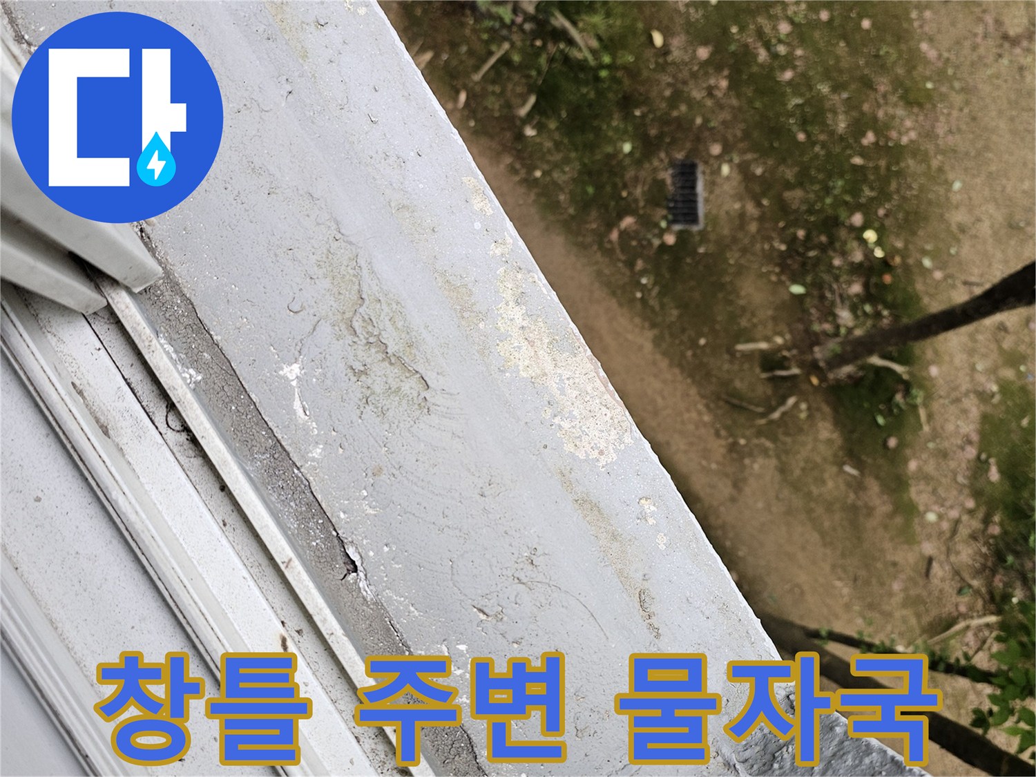 창문 틀 주변에 나타난 변색된 물 자국과 마감재 상태