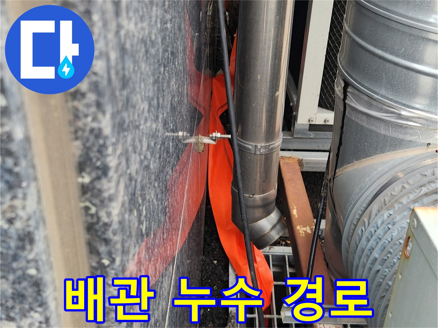 건물-외벽-틈새로-흐르는-배수액