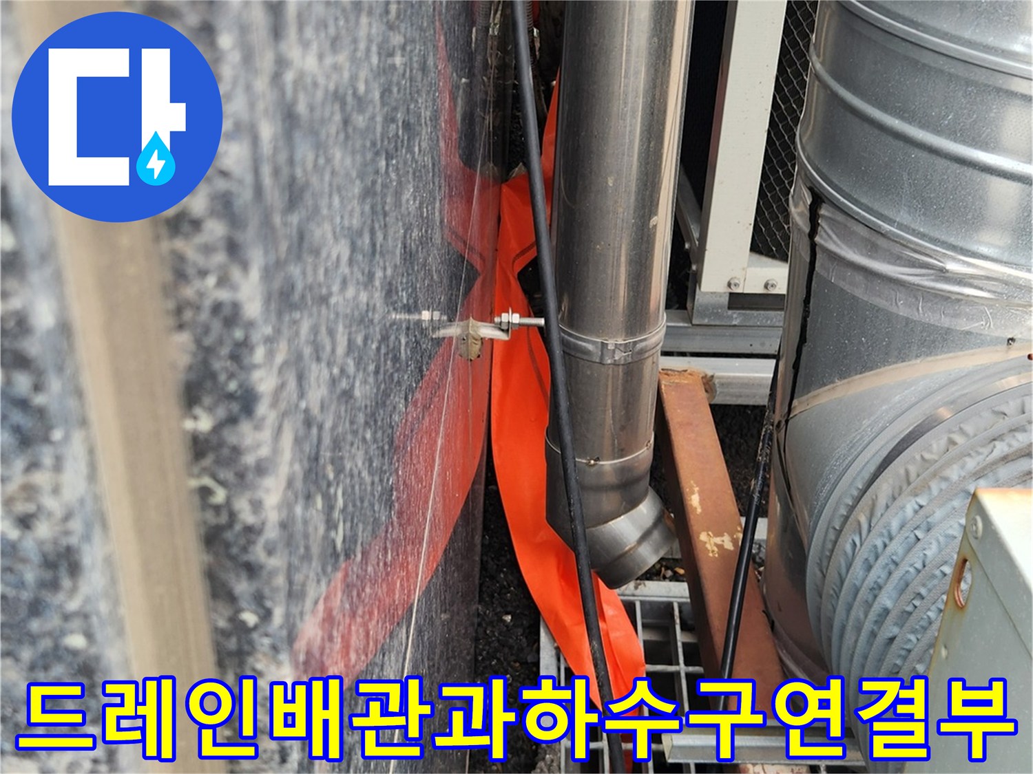 배수관-끝단이-하수구로-직접-연결된-모습
