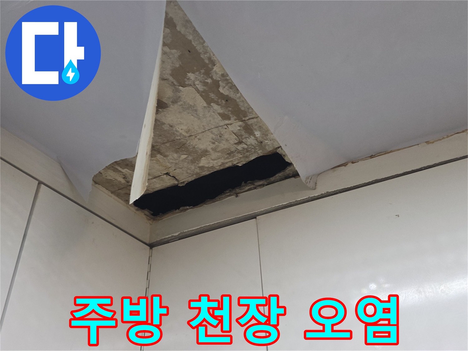 누수가 발생한 주방 천장 내부의 오염된 모습