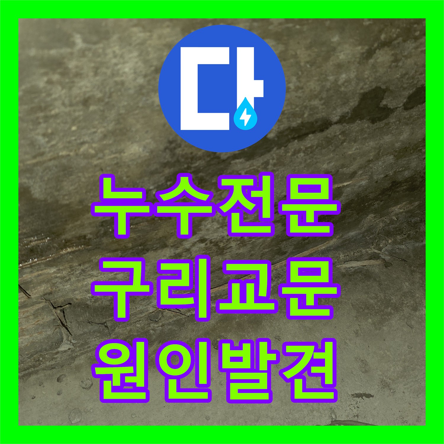 누수전문 타 업체가 포기한 주방 천장 물샘 지점을 찾아 수리한 경기 구리시 교문동