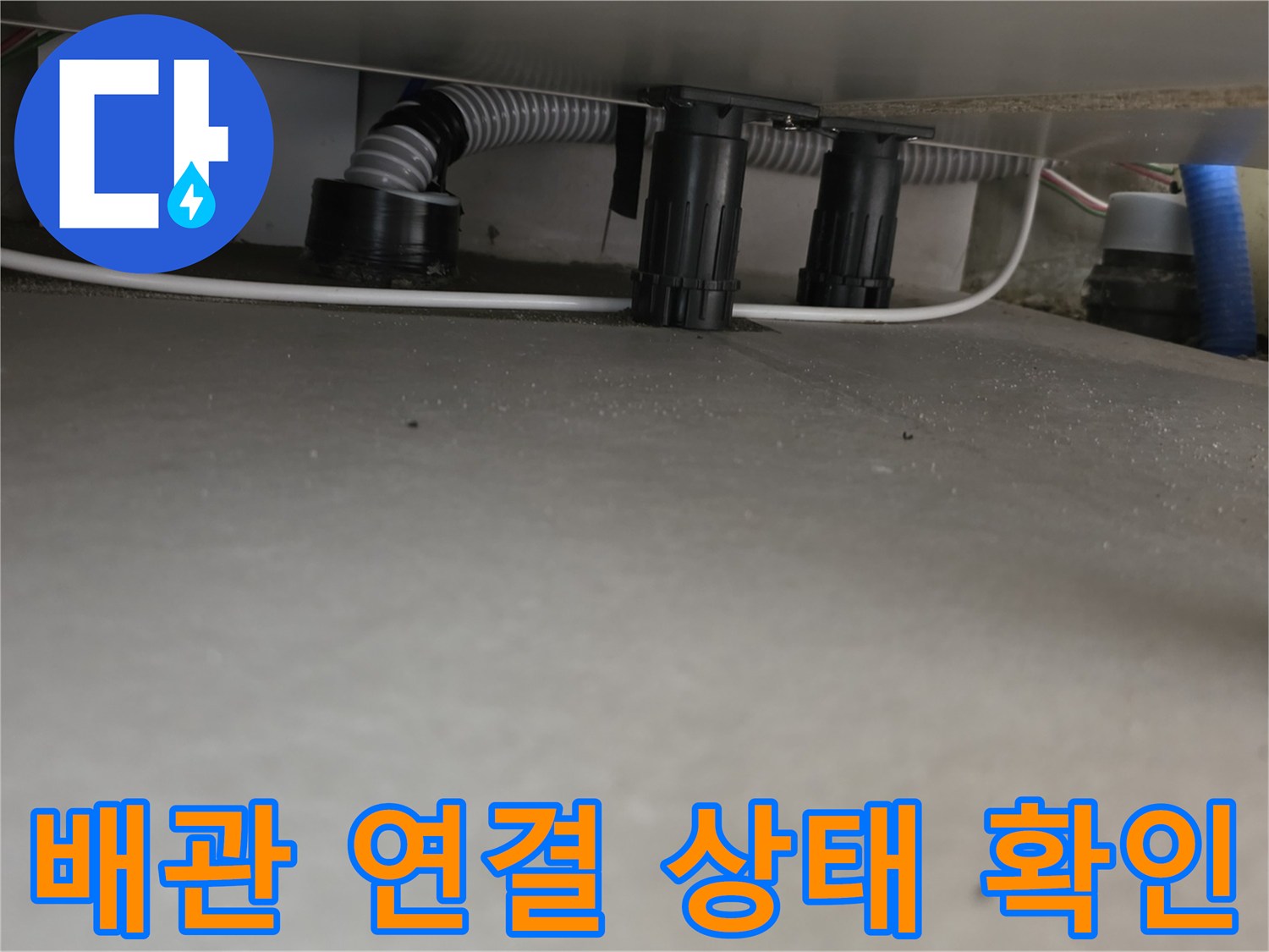 싱크대-내부-배관-및-호스-연결-상태