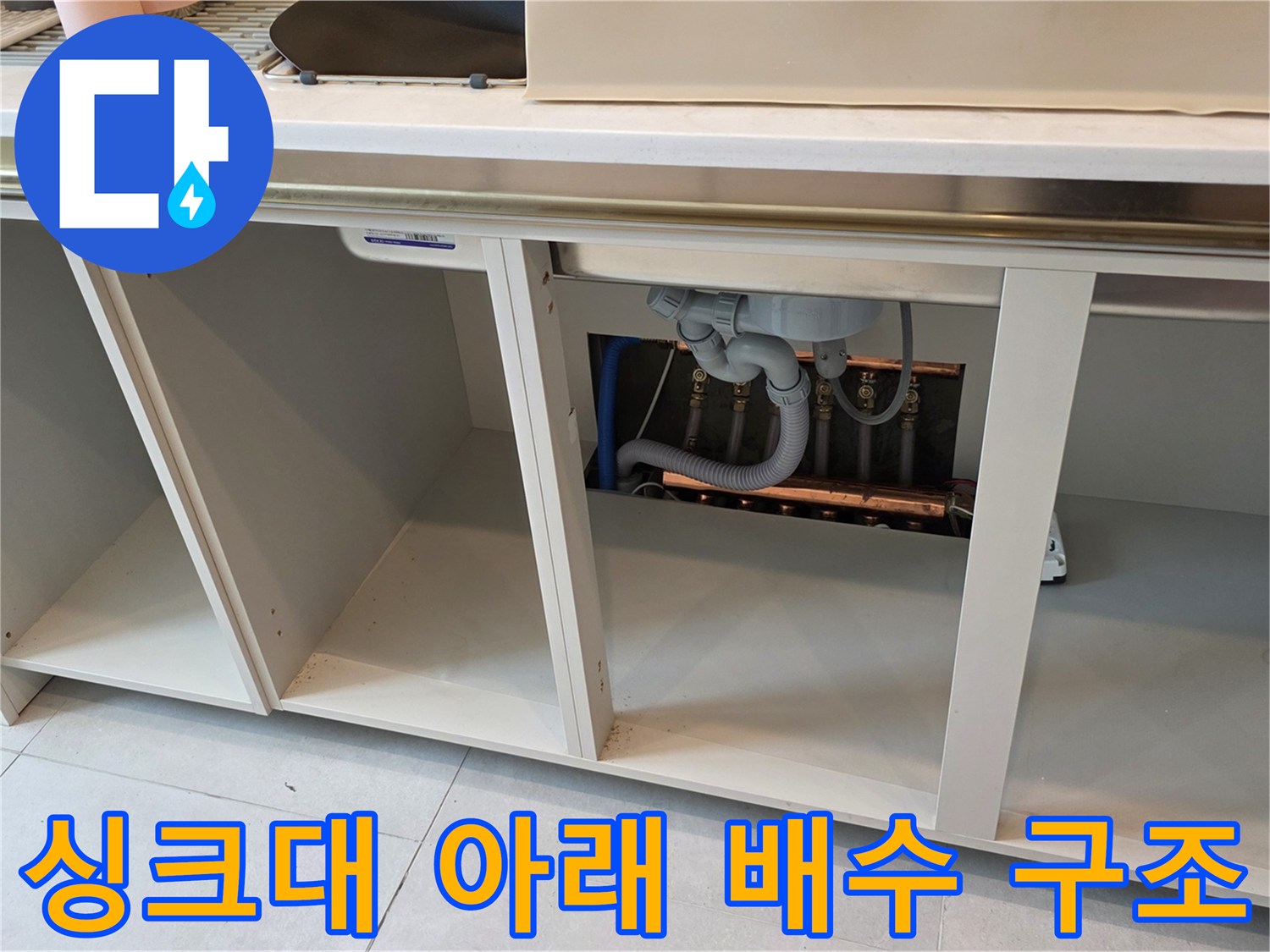 주방 싱크대 밑부분의 배수 설비와 연결 부속 상세 모습입니다.