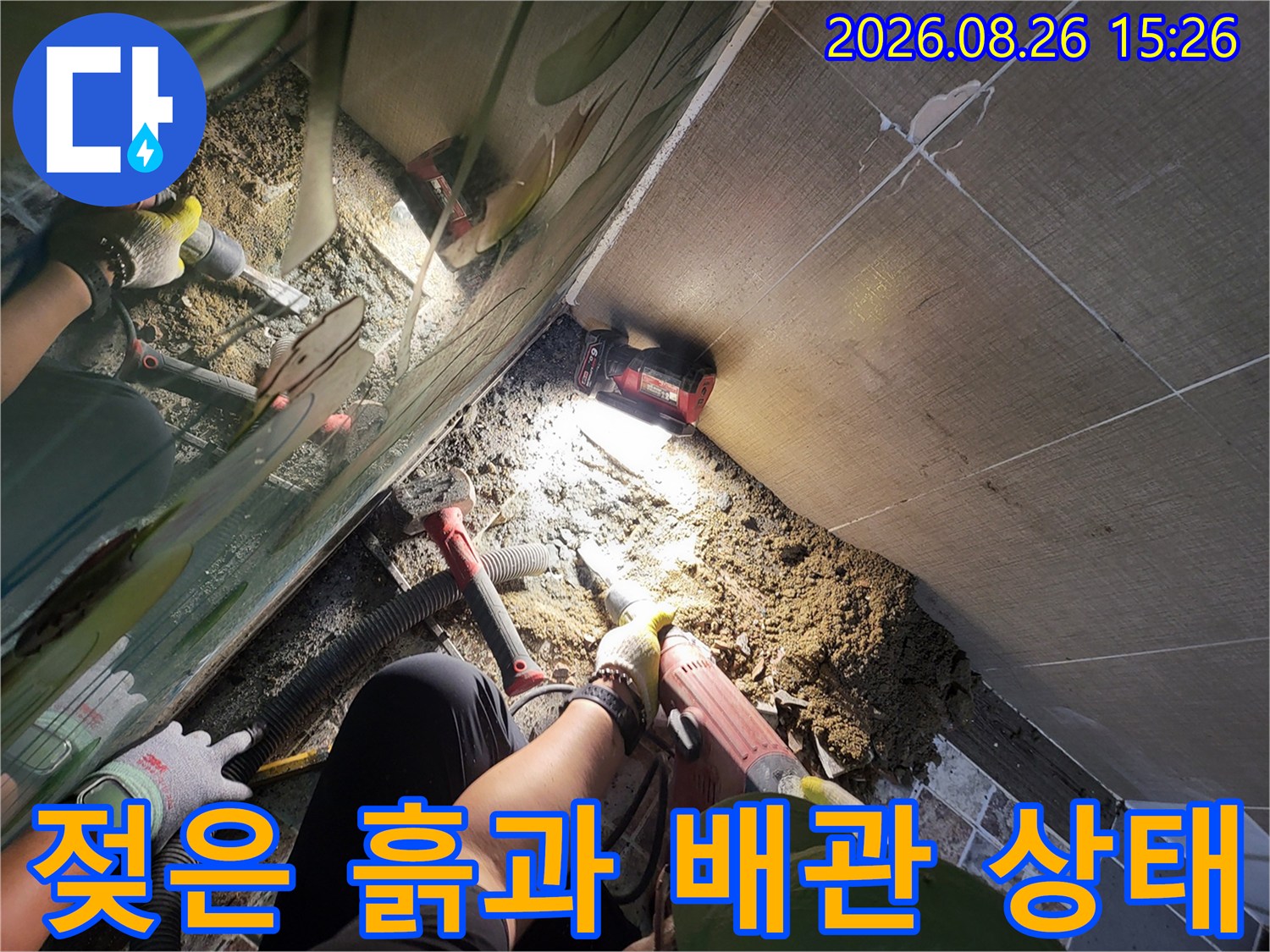 누수가 발생한 지점의 타일을 제거하고 드러난 내부 배관 상황입니다.