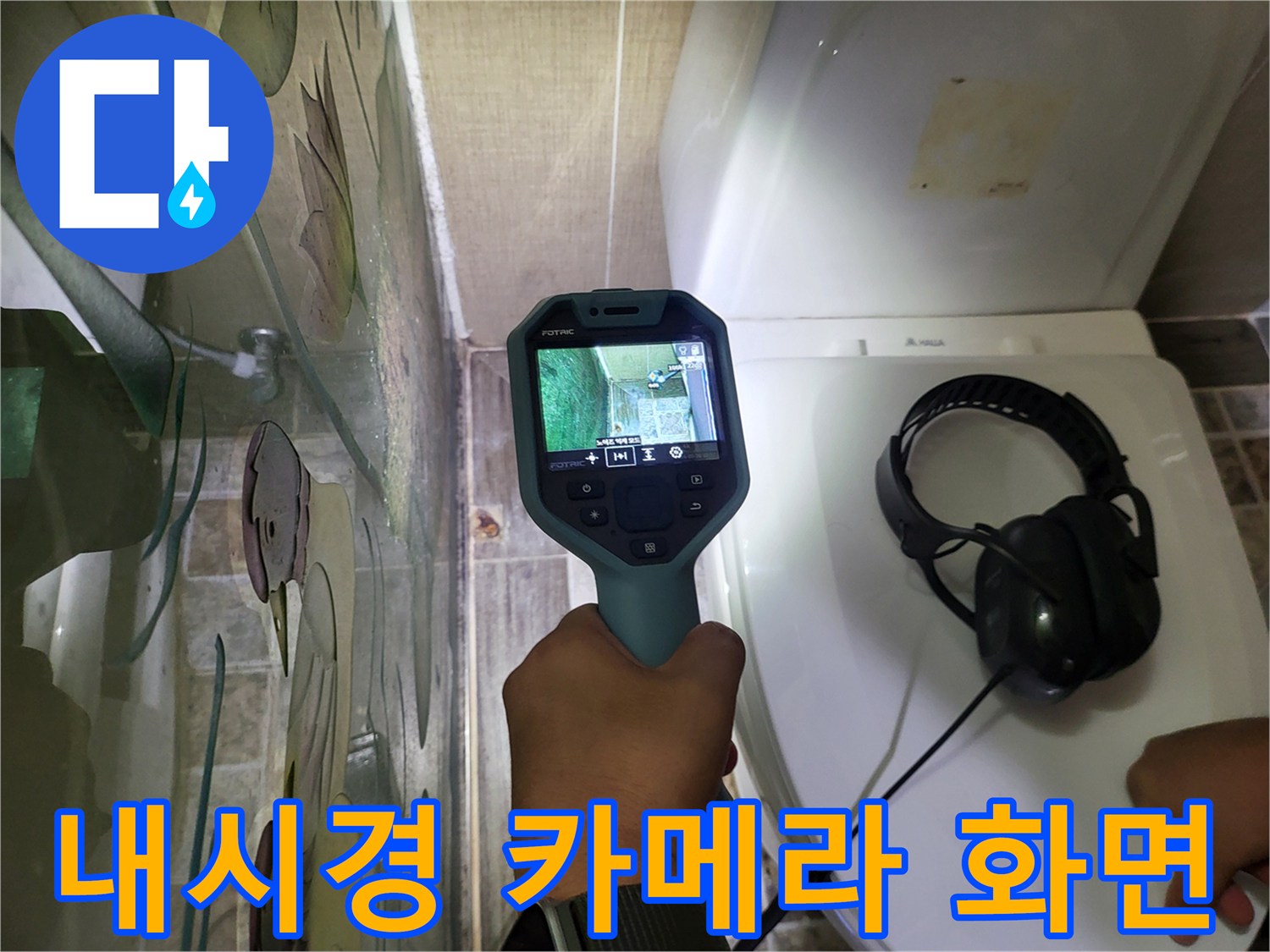 배관-내부의-파손-지점을-찾기위한-내시경-모니터링-장비-사용