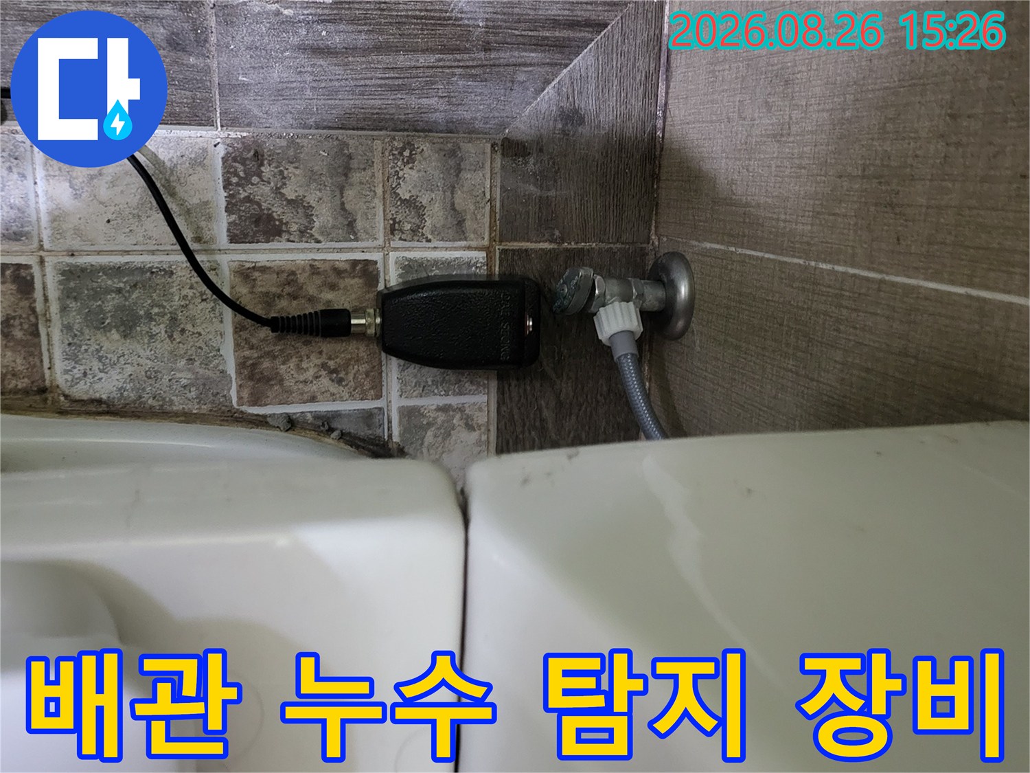 변기 하단 배관 부위에 연결된 가스식 탐지 장비의 작동 모습입니다.