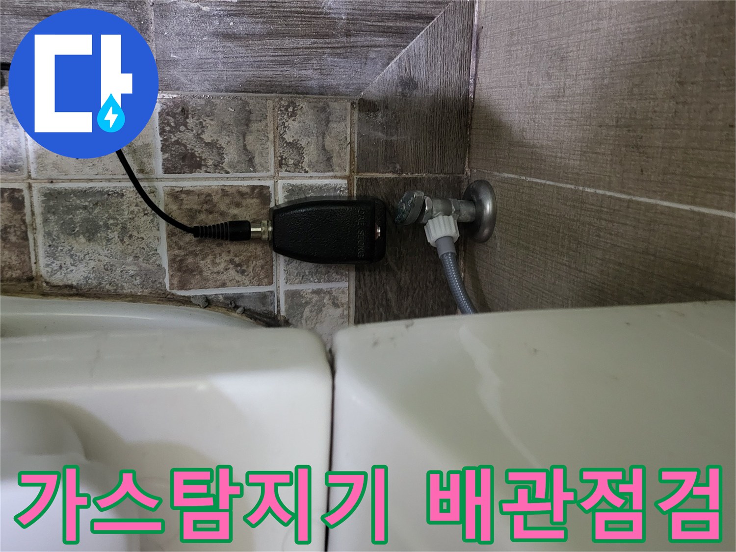 화장실 변기 주변-배관 점검을 위한 가스 탐지기 설치 모습