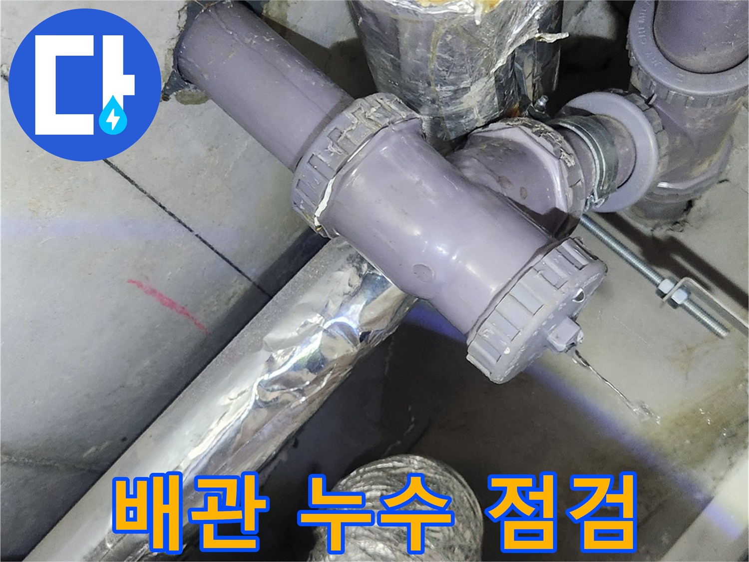 누수 확인 후-재시공을 진행한 배관 연결 상태