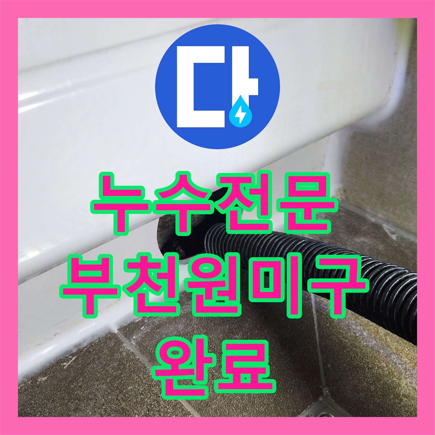 누수전문 아랫집 천장으로 떨어지는 욕조 배수 누수를 정밀하게 잡은 경기 부천시 원미구 상동 현장