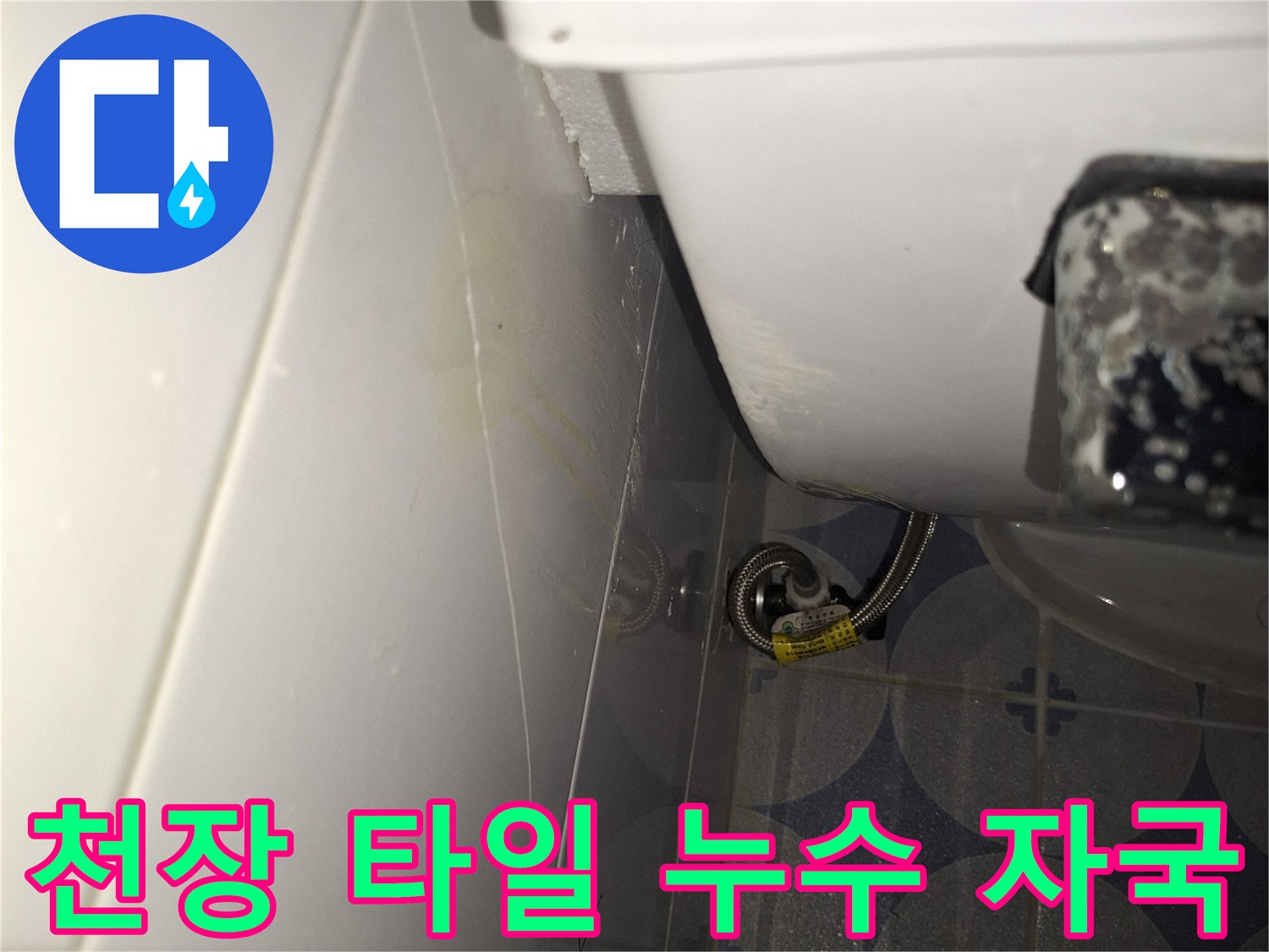 습기가 배어 나온 화장실 천장 타일 줄눈 부위